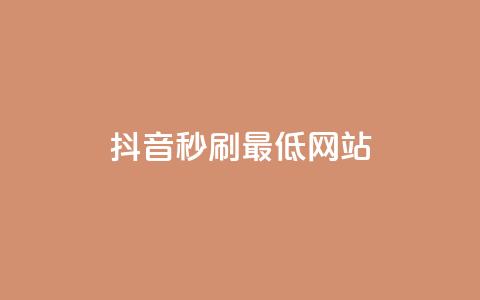 抖音秒刷最低网站,01元一万赞网站 - QQ点赞自助服务平台 qq超级会员低价购买  第1张