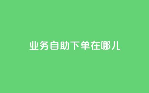 qq业务自助下单在哪儿,快手买东西付款方式有哪几种 - 抖音有效粉丝判断标准 抖音平台充值  第1张