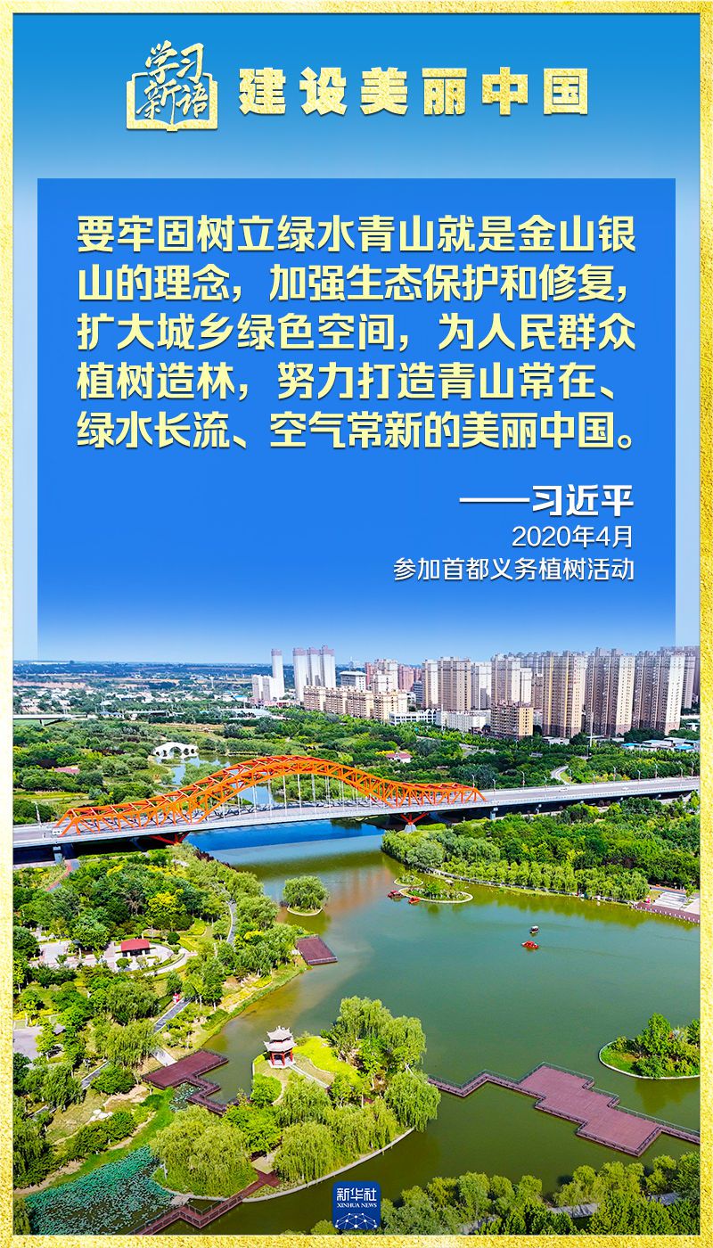 学习新语｜领悟“七个聚焦”：建设美丽中国  第10张