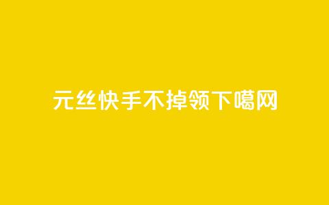 1元3000丝快手不掉 - time23.cnQQ领  第1张