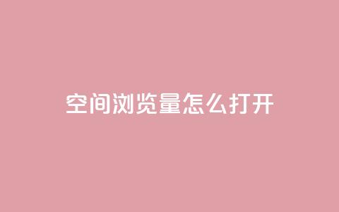 qq空间浏览量怎么打开,快手业务平台24小时在线 - 快手涨粉用什么工具好 免费领浏览量的网站 第1张 qq空间浏览量怎么打开,快手业务平台24小时在线 - 快手涨粉用什么工具好 免费领浏览量的网站 第1张