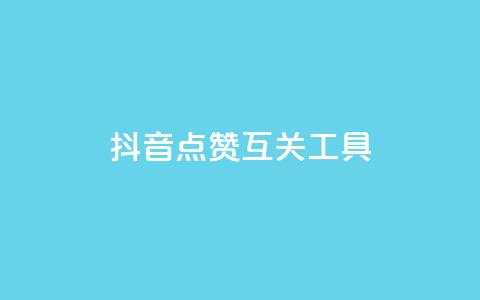 抖音点赞互关工具,抖音评论业务下单24小时 - 卡盟一手货源网站 qq业务自助 第1张 抖音点赞互关工具,抖音评论业务下单24小时 - 卡盟一手货源网站 qq业务自助 第1张