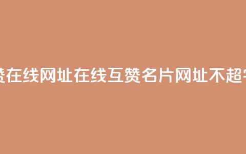 QQ名片互赞在线网址 - 在线互赞QQ名片网址（不超50字）！  第1张