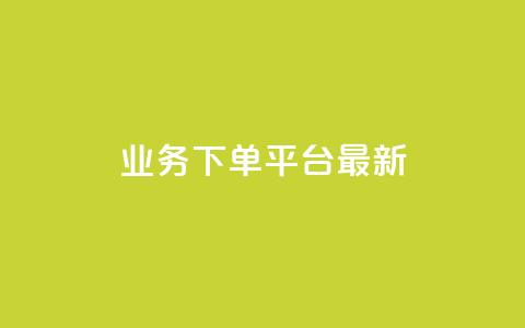 ks业务下单平台最新,qq免费领取空间访客500 - 抖音点赞业务下单2 QQ名片一元10万赞  第1张