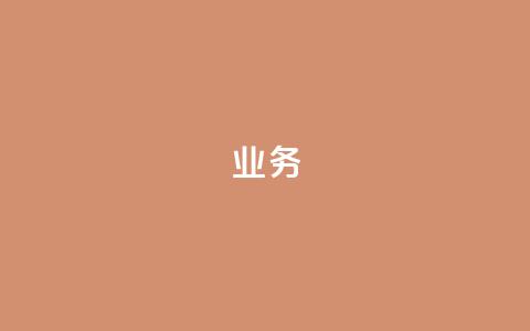 dy业务24h,ks自助下单业 - 拼多多无限账号下单软件 抖音24小时在线下单平台免费  第1张