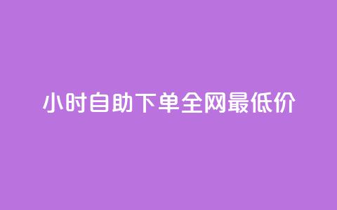24小时自助下单全网最低价,QQ互赞宝app - qq钻业务卡盟 卡盟卡密使用教程  第1张