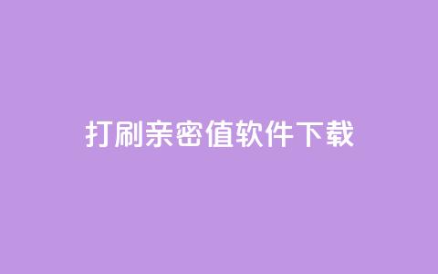 ks打call刷亲密值软件下载,卡盟平台排行榜第一名 - qq免费领10空间赞 刷QQ大会员网址 第1张 ks打call刷亲密值软件下载,卡盟平台排行榜第一名 - qq免费领10空间赞 刷QQ大会员网址 第1张