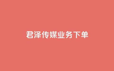 君泽传媒业务下单,快手一元秒杀10000播放 - 拼多多助力软件免费 拼多多集运仓客服电话  第1张