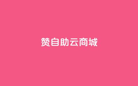 111赞自助云商城 - 111赞自助云商城——精彩尽在云商城。  第1张