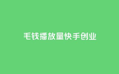 1毛钱10000播放量快手创业,ks超秒双击 - 抖音24小时免费下单平台 全网辅助最低货源网 第1张 1毛钱10000播放量快手创业,ks超秒双击 - 抖音24小时免费下单平台 全网辅助最低货源网 第1张