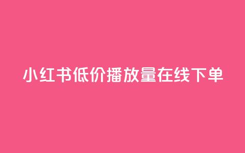 小红书低价播放量在线下单,qq免费十万赞 - 拼多多砍一刀 迅捷科技拼多多助力  第1张