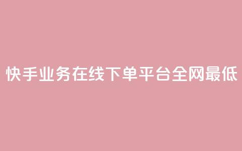 快手业务在线下单平台全网最低,刷钻卡盟永久钻网站 - ks24小时自助业务 ks下单便宜业务  第1张