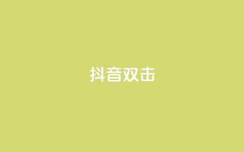 抖音双击,抖赚app官方版下载 - 拼多多业务平台自助下单 现金大转盘最后都是锦鲤附体 第1张 抖音双击,抖赚app官方版下载 - 拼多多业务平台自助下单 现金大转盘最后都是锦鲤附体 第1张