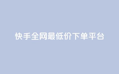 快手全网最低价下单平台,qq主页点赞自助下单 - 拼多多帮砍 pdd700元一直抽微信打款  第1张