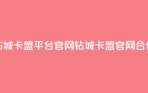 钻城卡盟平台官网(钻城卡盟官网合作) 第1张 钻城卡盟平台官网(钻城卡盟官网合作) 第1张