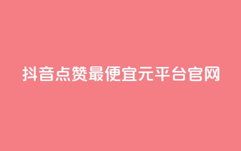 抖音点赞最便宜30元平台官网,抖音点赞充值24小时到账 - 抖音快手点赞粉丝的网站 快手评论点赞自助平台有哪些  第1张