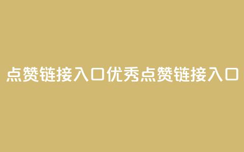点赞链接入口(优秀SEO点赞链接入口) 第1张 点赞链接入口(优秀SEO点赞链接入口) 第1张