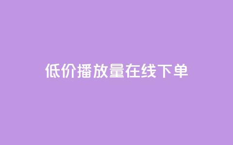 低价播放量在线下单,抖音秒刷最低网站 - cf活动代做全网低价拿货 KS接单快手软件  第1张