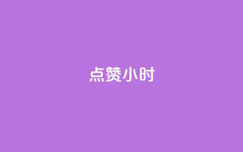 dy点赞24小时,qq空间点赞自助平台深圳 - 抖音推广引流第三方 快手业务在线下单平台全网最低  第1张