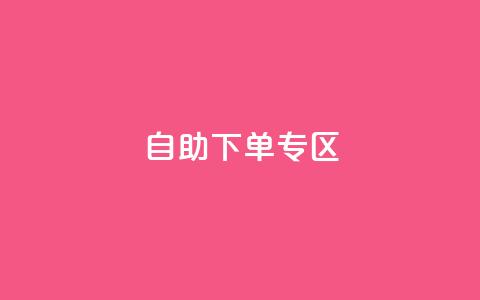 自助下单专区,QQ访客周报会自动保存吗 - qq主页赞自助下单 QQ充值  第1张