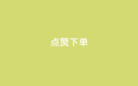 点赞下单,卡盟排名网站 - 拼多多业务平台自助下单 建拼多多互点群安全吗  第1张