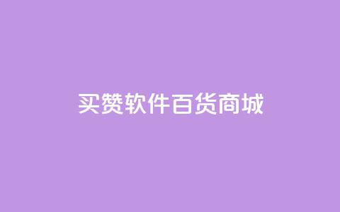 ks买赞软件百货商城,qq空间说说浏览量免费 - 拼多多扫码助力软件 拼多多账号无限注册  第1张