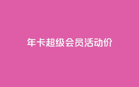 qq年卡超级会员活动价,免费领取10000快手播放量 - QQ说说赞秒赞自助 快手自助业务平台超低价 第1张 qq年卡超级会员活动价,免费领取10000快手播放量 - QQ说说赞秒赞自助 快手自助业务平台超低价 第1张