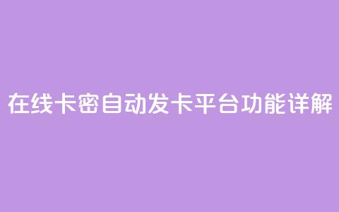 在线卡密自动发卡平台功能详解  第1张