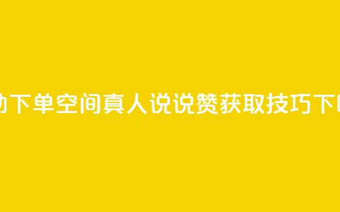 自助下单QQ空间真人说说赞获取技巧  第1张