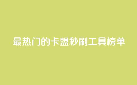 最热门的卡盟秒刷工具榜单  第1张
