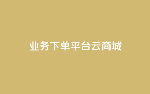 KS业务下单平台云商城app,24自助下单 - 播放量下单购买 发卡网货源  第1张