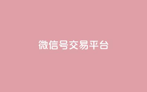 51微信号交易平台,qq24小时在线自助下单 - 拼多多助力新用户网站 拼多多助力平台最低价  第1张