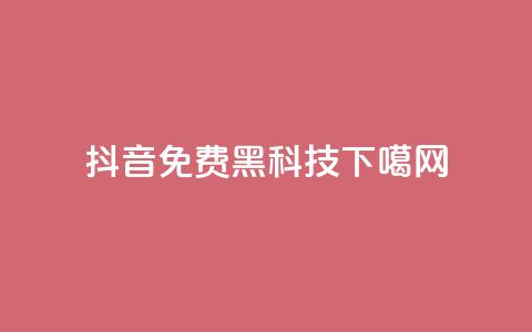 抖音免费黑科技 第1张 抖音免费黑科技 第1张