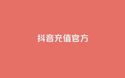 抖音充值官方ios,王者人气自助 - QQ下单平台自助 闪电云商城自助下单 第1张 抖音充值官方ios,王者人气自助 - QQ下单平台自助 闪电云商城自助下单 第1张