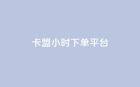 卡盟ks24小时下单平台,网红助手app亮点 - qq超级会员低价网站 快手业务全网最低价 第1张 卡盟ks24小时下单平台,网红助手app亮点 - qq超级会员低价网站 快手业务全网最低价 第1张