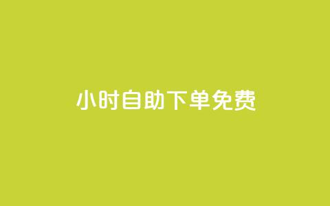 24小时自助下单qq免费 - 免费qq自助下单服务24小时随时可用。  第1张