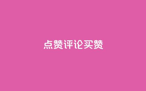 qq点赞评论买赞,快手赞1块钱200个 - qq业务网在线 快手一元一万粉丝是真的吗  第1张