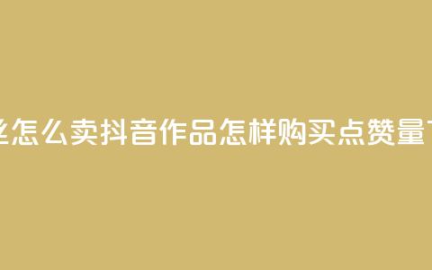 1元3000粉丝怎么卖 - 抖音作品怎样购买点赞量  第1张
