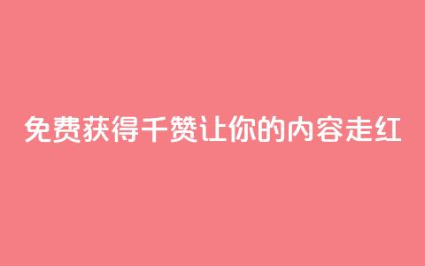 免费获得QQ千赞，让你的内容走红  第1张