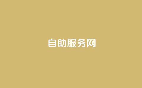 自助服务网,qq怎么解除第三方绑定 - Qq空间转发刷 qq主页怎样快速获得大量的赞 第1张 自助服务网,qq怎么解除第三方绑定 - Qq空间转发刷 qq主页怎样快速获得大量的赞 第1张