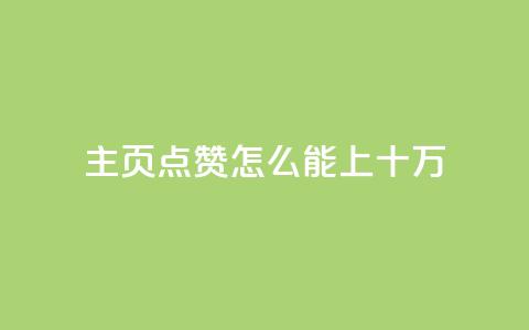 qq主页点赞怎么能上十万,ks业务自助下单货源最低价 - 免费增加qq空间访客量 一块钱QQ名片一万赞  第1张