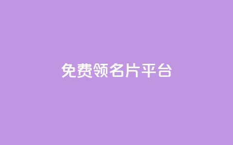 免费领10000名片平台,抖音自动推广引流app - ks双参注册机 1元1000粉 下单平台 第1张 免费领10000名片平台,抖音自动推广引流app - ks双参注册机 1元1000粉 下单平台 第1张