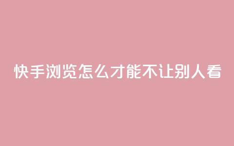 快手浏览怎么才能不让别人看,今日头条24小时下单 - QQ空间刷人气代码 巨量千川投放300块能出几单  第1张