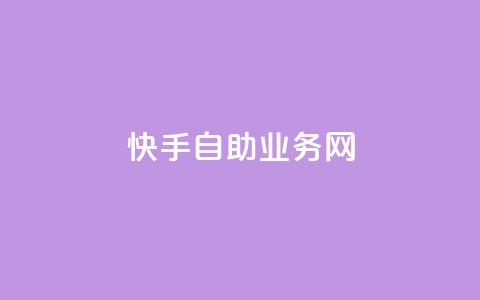 快手自助业务网,Ks低价双击免费微信支付 - 快手浏览量500免费领取 Ks24小时秒单业务平台  第1张