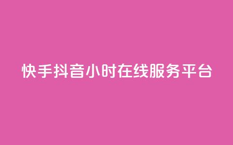 快手抖音24小时在线服务平台,ks是什么意思 - ks24h自助下单 快手业务在线下单平台全网最低  第1张