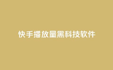 快手播放量黑科技软件,24小时秒单业务平台免费 - ks24小时下单平台 qq空间2万的访客有多少 第1张 快手播放量黑科技软件,24小时秒单业务平台免费 - ks24小时下单平台 qq空间2万的访客有多少 第1张