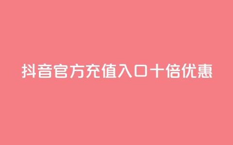 抖音官方充值入口十倍优惠  第1张