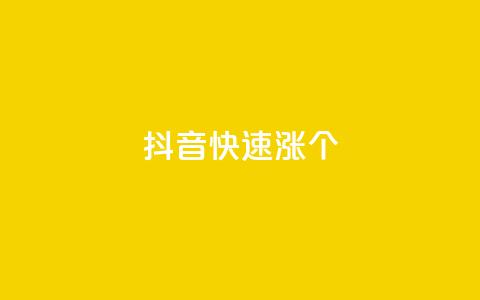 抖音快速涨1000个,风雨科技自助下单软件 - q赞助手最新版下载 玩酷网络自助下单 第1张 抖音快速涨1000个,风雨科技自助下单软件 - q赞助手最新版下载 玩酷网络自助下单 第1张