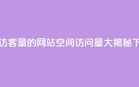 qq空间访客量的网站(qq空间访问量大揭秘)  第1张