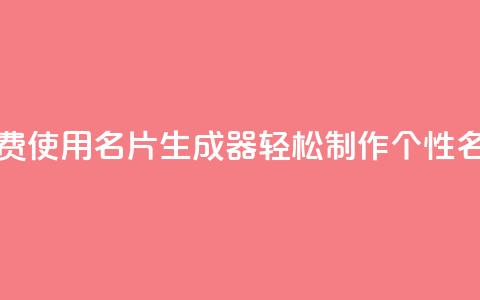 免费使用QQ名片生成器，轻松制作个性名片  第1张